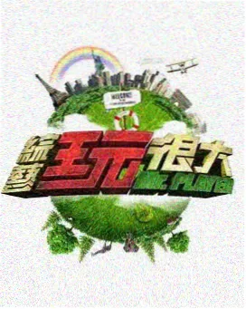 天堂影院在线观看mv 周末不打烊 综艺封面